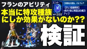 【FFBE】フランのLB威力加算は、本当に特攻種族にしか効果がないのか？？