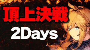 【FFBE幻影戦争Live】頂上決戦 2Days!!15時間寝たので勝てると思います!!