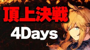 【FFBE幻影戦争Live】頂上決戦~4Days!!寝坊して☆1の男www