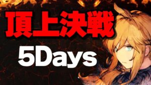 【FFBE幻影戦争Live】頂上決戦～5Days！！強敵との死闘！？