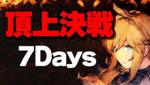 【FFBE幻影戦争Live】頂上決戦~7Days!!今夜が山場だ!?
