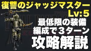 【FFBE】復讐のジャッジマスターLv5、必要最低限3ターン攻略解説!