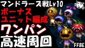【FFBE】マンドラーズLv10 ワンパン高速周回 ボーナスユニットのみ編成【Final Fantasy BRAVE EXVIUS】