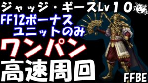 【FFBE】ジャッジ・ギースLv10　ワンパン高速周回　ボーナスユニットのみ編成【Final Fantasy BRAVE EXVIUS】