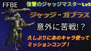 【FFBE】意外に苦戦!?復讐のジャッジマスターLv5を久しぶりにあのキャラ使ってミッションコンプ!