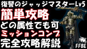 【FFBE】復讐のジャッジマスターLv5 ミッションコンプ完全攻略解説【Final Fantasy BRAVE EXVIUS】