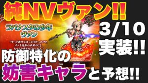 【FFBE】新規純NVヴァン実装決定!最強デバッファー降臨!?