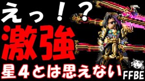 【FFBE】NV覚醒来たヴェインがヤバすぎる！！星4スタートユニットとは思えない強さ！！【Final Fantasy BRAVE EXVIUS】