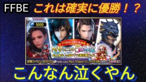 【FFBE】これは確実に優勝!?NV確定5体ガチャがひどすぎる!