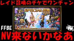 【FFBE】今回のレイド召喚でチケどれくらいでる！？ワンチャンそれでNVユニット出てくれないかなあ【Final Fantasy BRAVE EXVIUS】