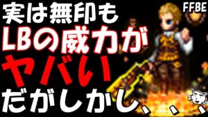 【FFBE】NV覚醒開放の方のバルフレアのLBの威力もヤバいことに、、、NV覚醒開放フラン性能レビュー!!【Final Fantasy BRAVE EXVIUS】