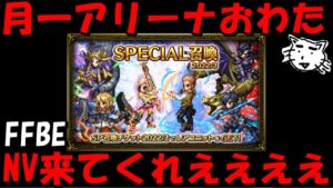 【FFBE】NV欲しいなあ。月一アリーナおつかれちゃん、SPチケを引いてく！！【Final Fantasy BRAVE EXVIUS】