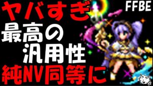 【FFBE】ポネのNv覚醒がヤバすぎる!!超汎用性バッファー爆誕!!【Final Fantasy BRAVE EXVIUS】