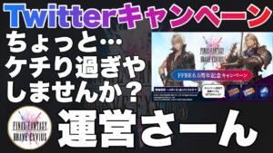 【FFBE】Twitterキャンペーンがケチすぎる!全部くれ!