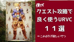 【FFBE幻影戦争】僕がクエスト攻略で良く使うVC11選