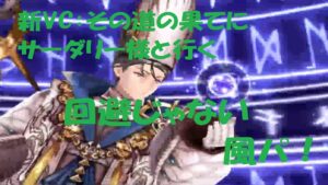 【FFBE】【幻影戦争】完凸新VCとサーダリーが行く!回避じゃない風パ!!※模擬戦運用【その道の果てに】【WOTV_FFBE】【WAR OF THE VISIONS】