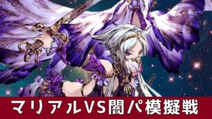 【FFBE幻影戦争】マリアルVS闇