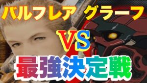 【FFBE】空賊バルフレア&蒼穹フランVSグラーフ！高火力なのはどっち？※コメ欄にて補足あり。
