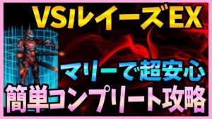 【FFBE】VSルイーズEX!マリー使えば安心安全コンプリート攻略♯281【無課金】
