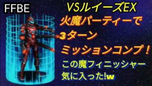 【FFBE】VSルイーズEXをあの火魔攻キャラ使ってミッションコンプ!