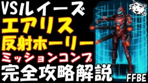 【FFBE】VSルイーズEX戦 エアリスの反射ホーリー攻略 ミッションコンプ完全攻略解説【Final Fantasy BRAVE EXVIUS】