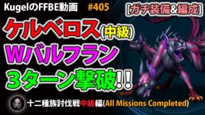 【FFBE】ケルベロス(中級)をWバルフレア&Wフランで3ターンフルコンプ撃破【Final Fantasy BRAVE EXVIUS ♯405】