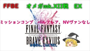 FFBE オメガmk XII戦 EX ミッションコンプ バルフレア、NVヴァンなし