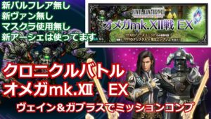 【FFBE】ネタバレあり クロニクルバトル オメガmk.Ⅻ EX戦 新バルフレア・ヴァン・マスクラ無し ミッションコンプ