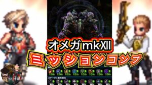 【FFBE】オメガmkⅫ戦EX ミッションコンプ(解説実況付き