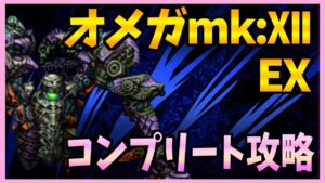 【FFBE】オメガmk:Ⅻ戦EXをコンプリート攻略！ユニット制限は辛すぎる♯２７３【無課金】