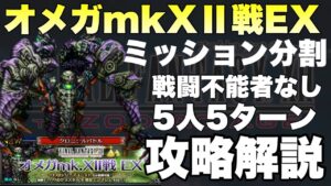 【FFBE】オメガmkXⅡ、ミッション分割5人5ターン攻略解説!!