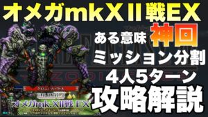 【FFBE】オメガmkXⅡ、ミッション分割４人５ターン攻略解説！！