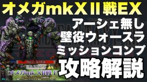 【FFBE】オメガmkXⅡ戦EX、ミッションコンプ攻略解説!