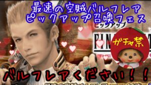 【FFBE】最速の空賊バルフレアを狙って追いガチャ!w