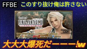 【FFBE】大大大爆死ーー!俺はこのすり抜け許さないからなw