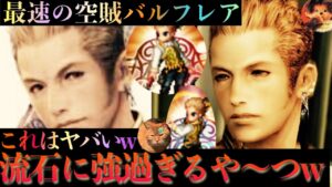 【FFBE】最速の空賊バルフレアが強過ぎる件について雑談していくや〜つ!w