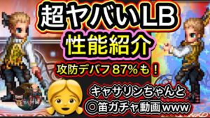 【FFBE】ブッ壊れ!最速の空賊バルフレア 性能紹介&👧とガチャwww