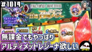 #1014【FFBE】アルティメットレジーナがやっぱり欲しくてSTEP2まで召喚した結果!?