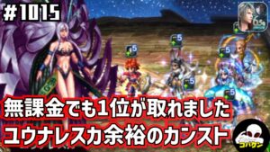 #1015【FFBE】1位取れました!ユウナレスカを安定のバルフレアでカンスト