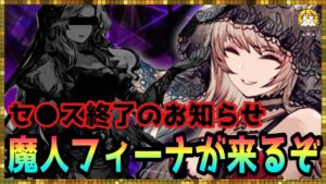 #314【幻影戦争】色々と情報量多すぎキャラ魔人フィーナ実装!ねっとり見ていく【FFBE幻影戦争】