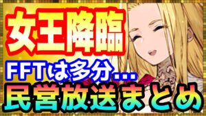 #317【幻影戦争】ホルン女王マシュリー実装!民営放送の内容をギュッとまとめてみた【FFBE幻影戦争】