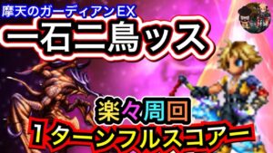 摩天のガーディアンEX 1ターン討伐フルスコアー、楽々周回動画😆😭面白目編集【FFBE】ビジョンズワールド