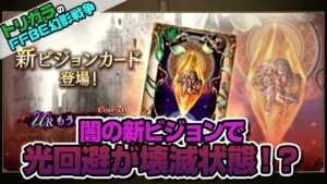 【FFBE幻影戦争】闇の新ビジョンで光回避が壊滅状態！？ 編