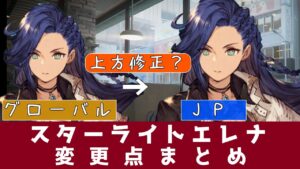 【FFBE幻影戦争】スターライトエレナ 情報修正や変更点まとめ