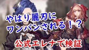 【FFBE幻影戦争】スターライトエレナ１２０検証！麗刃にはワンパン阻止できないか！？