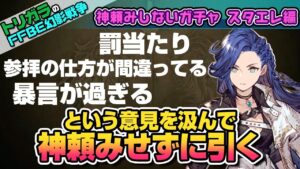 【FFBE幻影戦争】神頼みしないガチャ スターライトエレナ編