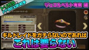 【FFBE幻影戦争】ジュエルベルト考察 編