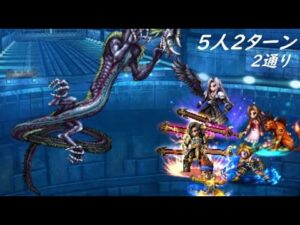 【FFBE】蘇りしエボンの聖獣・極級  海王なしでいく5人2ターン
