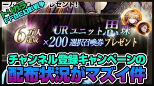 【FFBE幻影戦争】チャンネル登録キャンペーンの配布状況がマズイ件 編