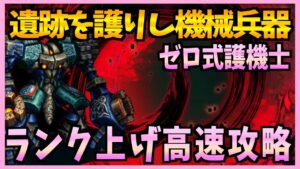 【FFBE】遺跡を護りし機械兵器《ゼロ式護法機士》をランク上げ周回編成攻略♯296【無課金】